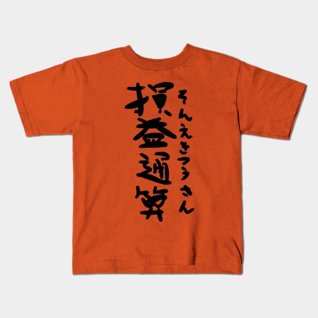 Sonekitsusan (Aggregation of profit and loss) Kids T-Shirt by shigechan